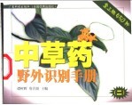 中草药野外识别手册 2