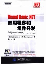 Visual Basic NET应用程序和组件开发