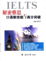解密雅思 口语新技能与高分突破