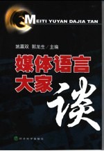 媒体语言大家谈