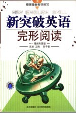 新突破英语·完形阅读 高中卷