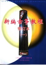 新编古筝教程 1 第2版