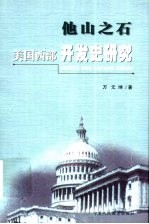 他山之石 美国西部开发史研究
