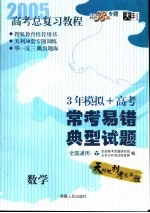 高考总复习教程 常考易错典型试题 数学 第3版