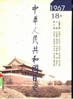 中华人民共和国日史 1967年