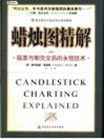 蜡烛图精解 股票与期货交易的永恒技术