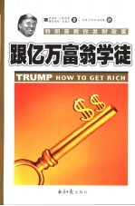 跟亿万富翁学徒 特朗普教你发财致富