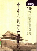 中华人民共和国日史 1995年