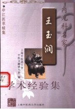 内儿科名家王玉润学术经验集
