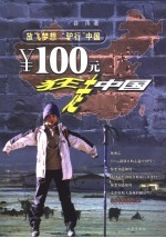 ¥100元狂走中国 放飞梦想 “驴行”中国
