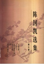 陈国凯选集 第3卷
