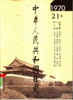 中华人民共和国日史 1970年
