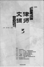 律师文摘 2004 第4辑 总第12辑