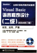 全国计算机等级考试教程 二级.Visual Basic语言程序设计