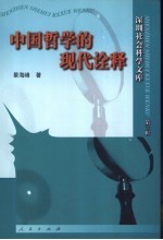 中国哲学的现代诠释