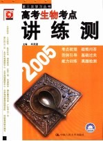 高考考点讲练测 生物