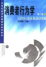 消费者行为学 第2版