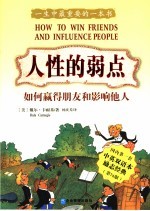 人性的弱点 如何赢得朋友和影响他人