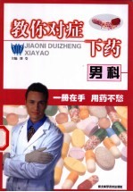 教你对症下药 男科