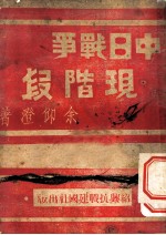 中日战争现阶段