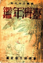 台湾年鉴 1947 第20章