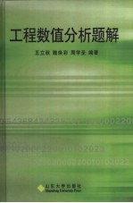 工程数值分析题解