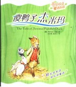 傻鸭子杰米玛 英汉对照