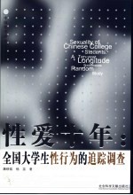 性爱十年:全国大学生性行为的追踪调查