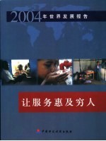 2004年世界发展报告 让服务惠及穷人