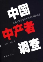中国中产者调查 来自中国社会中产阶层的权威报告