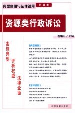资源类行政诉讼 第1部分 典型案例 7