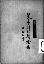 斐希特的辨证法