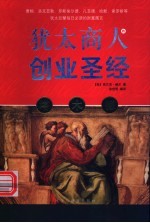 塔木德 犹太商人的创业圣经
