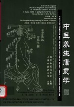 中医养生康复学 英汉对照
