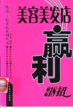 美容美发店赢利218招