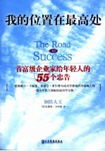 我的位置在最高处 首富级企业家给年轻人的55个忠告