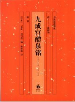 九成宫醴泉铭 楷书
