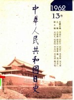 中华人民共和国日史 1962年