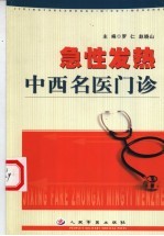 急性发热中西名医门诊