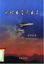叱咤长空风云录