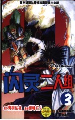 闪灵二人组 3