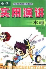 中小学实用演讲一本通