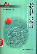 教育与发展 创新人才的心理学整合研究