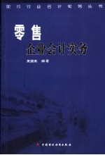零售企业会计实务
