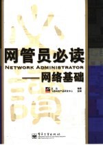 网管员必读:网络基础
