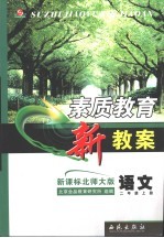 素质教育新教案 语文 二年级 上 新课标北师大版