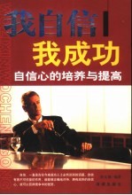 我自信 我成功 自信心的培养与提高