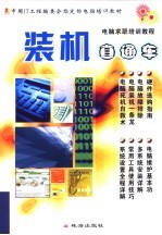 中国IT工程编委会指定的电脑培训教材 装机直通车