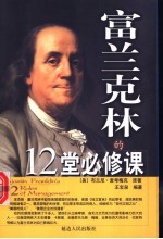 富兰克林的12堂必修课