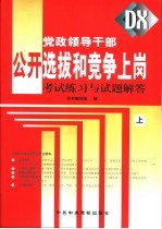 党政领导干部公开选拔和竞争上岗考试练习与试题解答 上